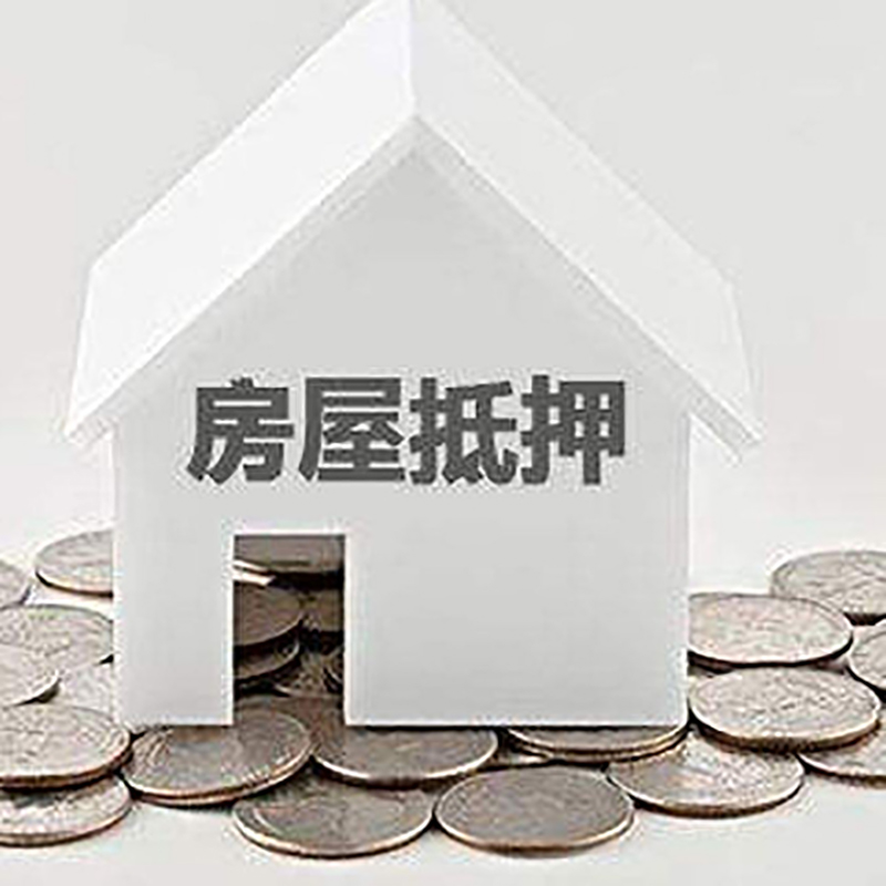 美兰房产抵押贷款条件|按揭房抵押贷款|房子抵押贷款