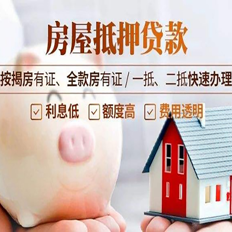 美兰房子抵押贷款时间|房产抵押贷款|放款快,期间长
