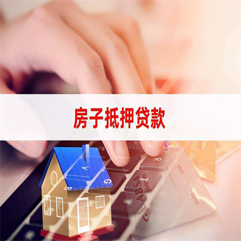 美兰房屋抵押贷款资料|银行抵押贷款|房产抵押贷款