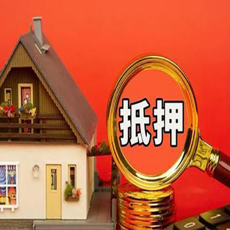美兰房屋抵押贷款担保的风险有哪些?