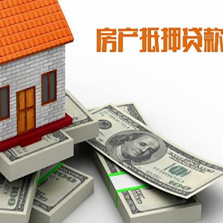 美兰房屋抵押贷款需要哪些手续和条件?