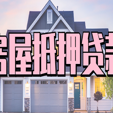 美兰房子抵押贷款过后可以再次抵押吗